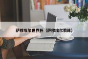 萨穆埃尔世界杯（萨穆埃尔教练）