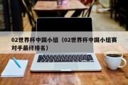 02世界杯中国小组（02世界杯中国小组赛对手最终排名）