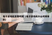 电子游戏机禁售时间（电子游戏机什么时候有的）