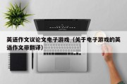 英语作文议论文电子游戏（关于电子游戏的英语作文带翻译）
