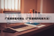 广东麻将能吃胡么（广东麻将的吃胡方法）