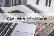 广东麻将抽水（广东麻将抽码怎么抽）