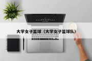 大学女子篮球（大学女子篮球队）