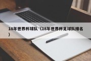 18年世界杯球队（18年世界杯足球队排名）