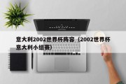 意大利2002世界杯阵容（2002世界杯意大利小组赛）