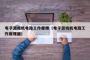 电子游戏机电路工作原理（电子游戏机电路工作原理图）