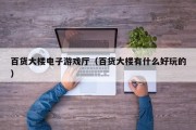 百货大楼电子游戏厅（百货大楼有什么好玩的）