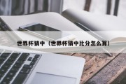 世界杯猜中（世界杯猜中比分怎么算）