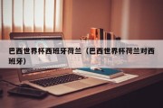巴西世界杯西班牙荷兰（巴西世界杯荷兰对西班牙）