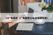 33广东麻将（广东麻将13幺全部牌型表）