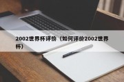 2002世界杯评价（如何评价2002世界杯）