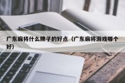 广东麻将什么牌子的好点（广东麻将游戏哪个好）