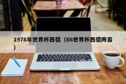 1978年世界杯西德（86世界杯西德阵容）