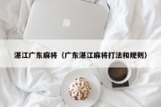 湛江广东麻将（广东湛江麻将打法和规则）