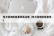 电子游戏的危害事实证明（电子游戏的危害性）