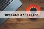 世界杯每组赛程（世界杯每场比赛时间）