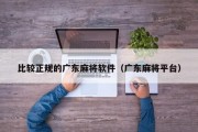 比较正规的广东麻将软件（广东麻将平台）