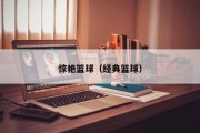 惊艳篮球（经典篮球）