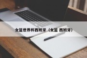 女篮世界杯西班牙（女篮 西班牙）