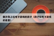 躺沙发上玩电子游戏的孩子（孩子玩电子游戏的危害）