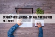 欧洲世界杯预选赛直播（欧洲世界杯预选赛直播在哪看）