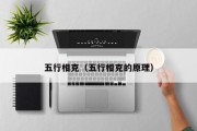 五行相克(五行相克的原理) 五行相克(五行相克的原理)