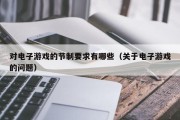 对电子游戏的节制要求有哪些（关于电子游戏的问题）
