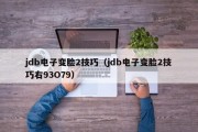 jdb电子变脸2技巧（jdb电子变脸2技巧右93O79）