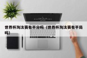 世界杯淘汰赛有平分吗（世界杯淘汰赛有平局吗）