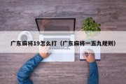 广东麻将19怎么打（广东麻将一五九规则）