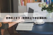 世界杯上半下（世界杯上下半区赛程表）