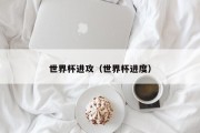 世界杯进攻（世界杯进度）
