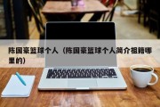陈国豪篮球个人（陈国豪篮球个人简介祖籍哪里的）