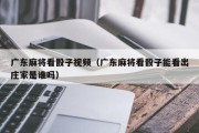 广东麻将看骰子视频（广东麻将看骰子能看出庄家是谁吗）