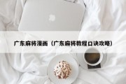广东麻将漫画（广东麻将教程口诀攻略）