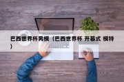 巴西世界杯男模（巴西世界杯 开幕式 模特）