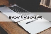 篮球辽宁广东（广东辽宁篮球队）