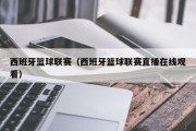 西班牙篮球联赛（西班牙篮球联赛直播在线观看）