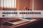 体育斯诺克世界杯（体育斯诺克世界杯冠军是谁）
