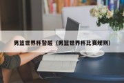 男篮世界杯警醒（男篮世界杯比赛规则）