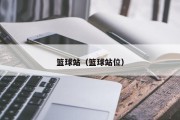 篮球站（篮球站位）