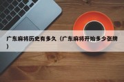 广东麻将历史有多久（广东麻将开始多少张牌）