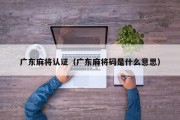 广东麻将认证（广东麻将码是什么意思）