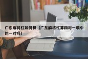 广东麻将杠如何算（广东麻将杠算四对一眼中的一对吗）