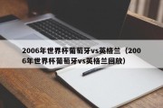 2006年世界杯葡萄牙vs英格兰（2006年世界杯葡萄牙vs英格兰回放）