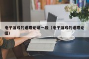 电子游戏的道理论证一段（电子游戏的道理论据）