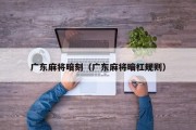 广东麻将暗刻（广东麻将暗杠规则）