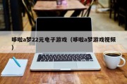 哆啦a梦22元电子游戏（哆啦a梦游戏视频）