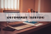 论电子游戏的两面性（浅谈电子游戏）