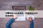 中国申办2026世界杯（中国申办2026世界杯吗）